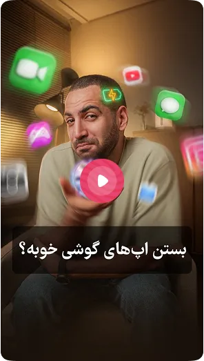 بستن اپ های گوشی خوبه؟